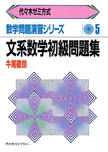牛尾の数学I・確率 初級・中級問題集　2冊セット 牛尾徹朗 代々木ライブラリー 牛尾の数学I・確率 初級・中級問題集 2冊セット 牛尾徹朗 代々木